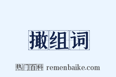 撖组词是什么意思的图片